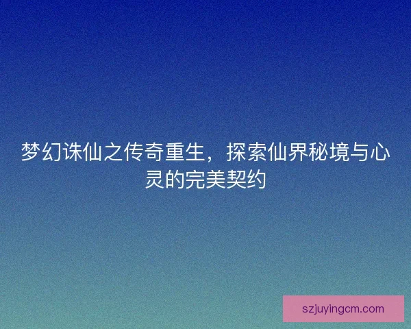 梦幻诛仙之传奇重生，探索仙界秘境与心灵的完美契约