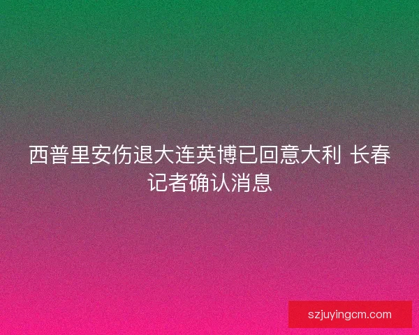 西普里安伤退大连英博已回意大利 长春记者确认消息