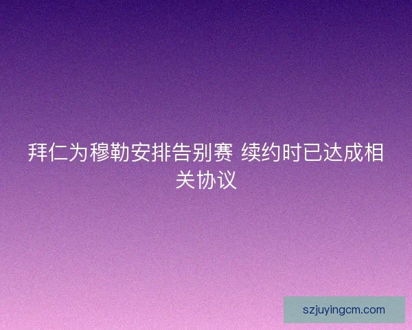 拜仁为穆勒安排告别赛 续约时已达成相关协议