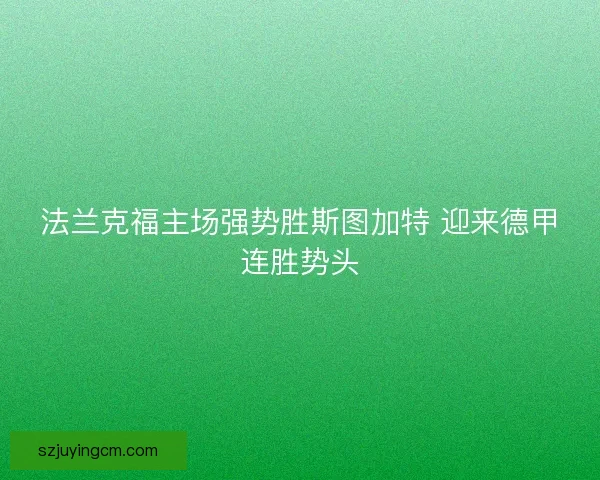 法兰克福主场强势胜斯图加特 迎来德甲连胜势头
