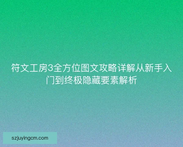 符文工房3全方位图文攻略详解从新手入门到终极隐藏要素解析