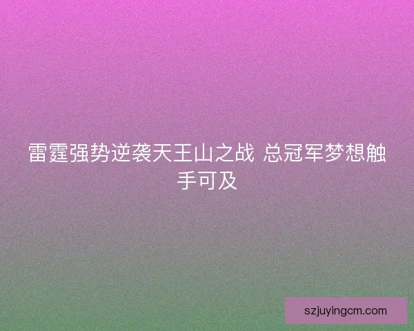 雷霆强势逆袭天王山之战 总冠军梦想触手可及